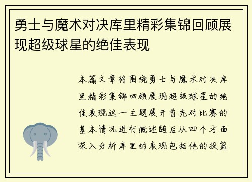 勇士与魔术对决库里精彩集锦回顾展现超级球星的绝佳表现