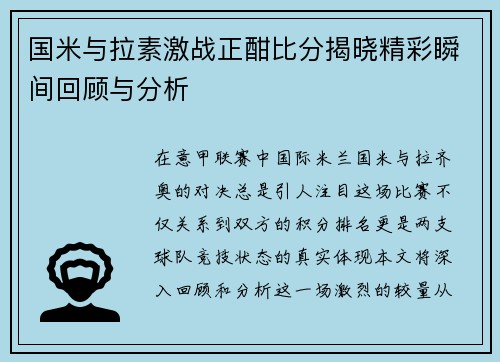 国米与拉素激战正酣比分揭晓精彩瞬间回顾与分析