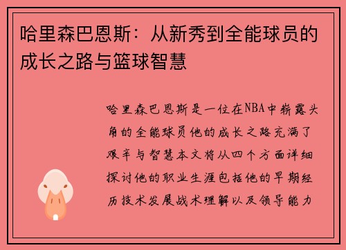 哈里森巴恩斯：从新秀到全能球员的成长之路与篮球智慧