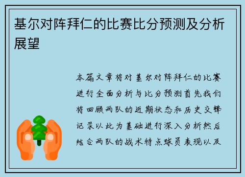 基尔对阵拜仁的比赛比分预测及分析展望