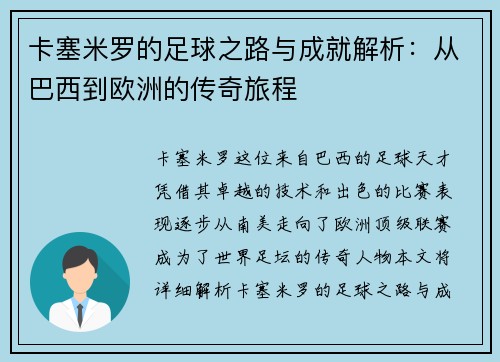 卡塞米罗的足球之路与成就解析：从巴西到欧洲的传奇旅程