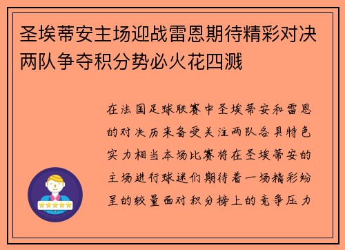 圣埃蒂安主场迎战雷恩期待精彩对决两队争夺积分势必火花四溅