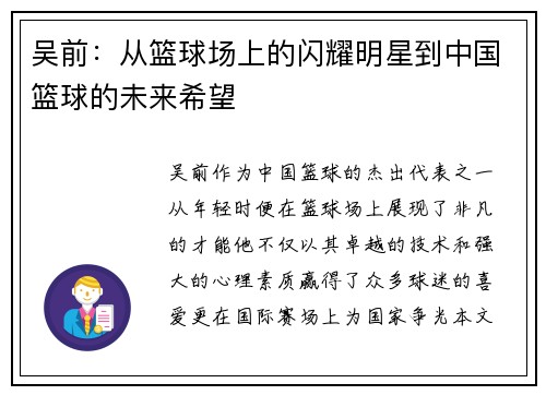 吴前：从篮球场上的闪耀明星到中国篮球的未来希望