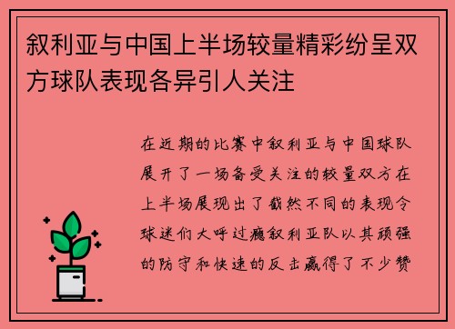 叙利亚与中国上半场较量精彩纷呈双方球队表现各异引人关注