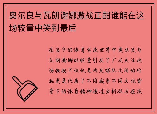 奥尔良与瓦朗谢娜激战正酣谁能在这场较量中笑到最后