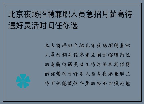 北京夜场招聘兼职人员急招月薪高待遇好灵活时间任你选