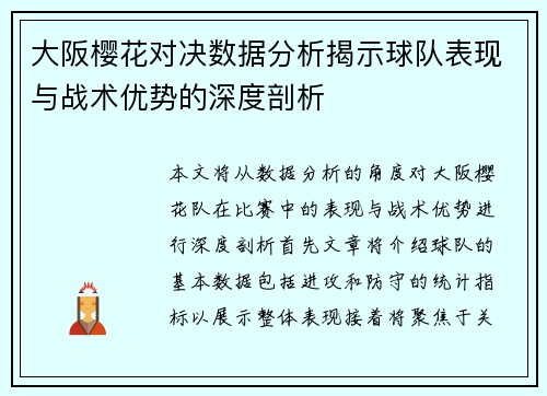 大阪樱花对决数据分析揭示球队表现与战术优势的深度剖析