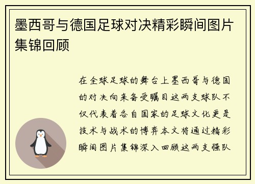 墨西哥与德国足球对决精彩瞬间图片集锦回顾