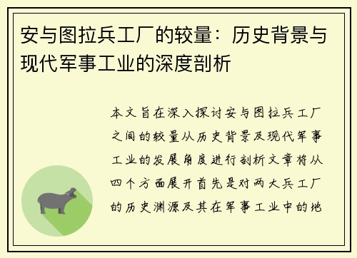安与图拉兵工厂的较量：历史背景与现代军事工业的深度剖析