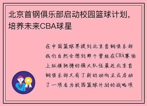 北京首钢俱乐部启动校园篮球计划，培养未来CBA球星