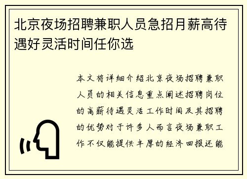 北京夜场招聘兼职人员急招月薪高待遇好灵活时间任你选