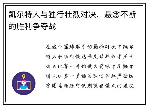 凯尔特人与独行壮烈对决，悬念不断的胜利争夺战