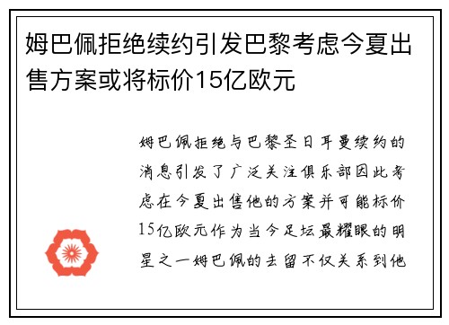 姆巴佩拒绝续约引发巴黎考虑今夏出售方案或将标价15亿欧元