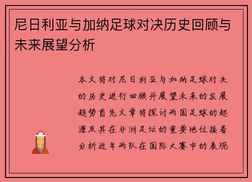尼日利亚与加纳足球对决历史回顾与未来展望分析