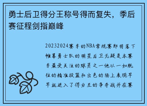勇士后卫得分王称号得而复失，季后赛征程剑指巅峰