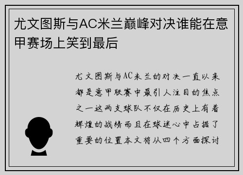 尤文图斯与AC米兰巅峰对决谁能在意甲赛场上笑到最后