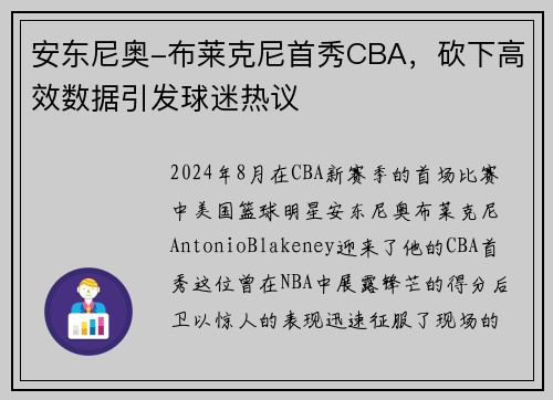 安东尼奥-布莱克尼首秀CBA，砍下高效数据引发球迷热议