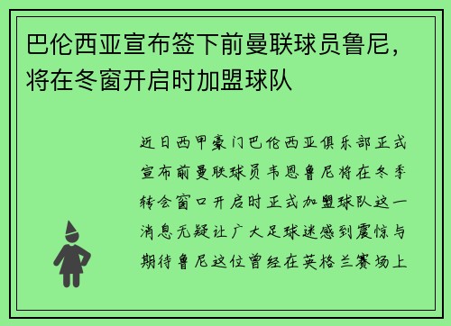 巴伦西亚宣布签下前曼联球员鲁尼，将在冬窗开启时加盟球队