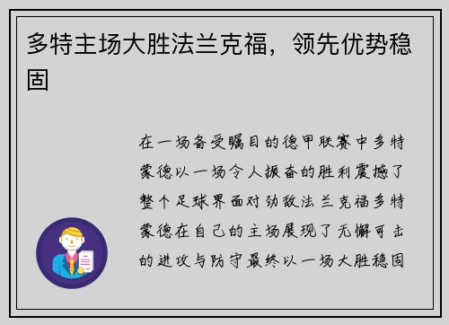 多特主场大胜法兰克福，领先优势稳固