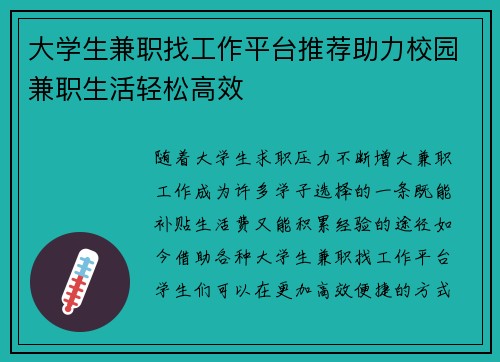 大学生兼职找工作平台推荐助力校园兼职生活轻松高效