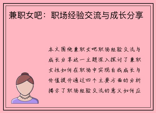 兼职女吧：职场经验交流与成长分享