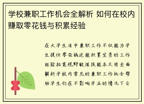 学校兼职工作机会全解析 如何在校内赚取零花钱与积累经验