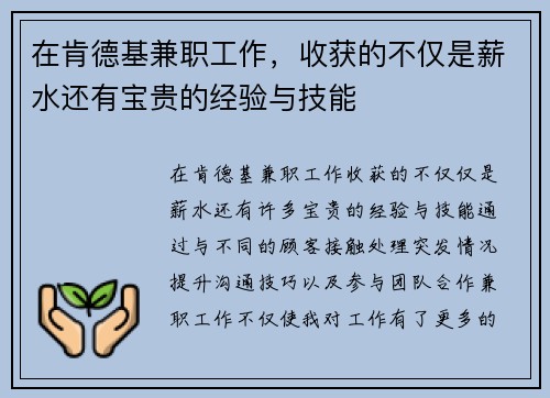 在肯德基兼职工作，收获的不仅是薪水还有宝贵的经验与技能