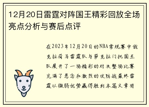 12月20日雷霆对阵国王精彩回放全场亮点分析与赛后点评