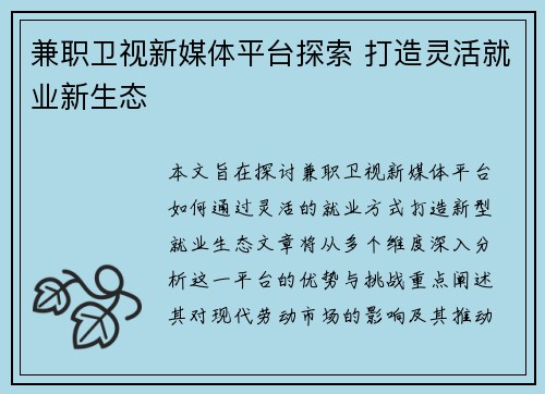 兼职卫视新媒体平台探索 打造灵活就业新生态