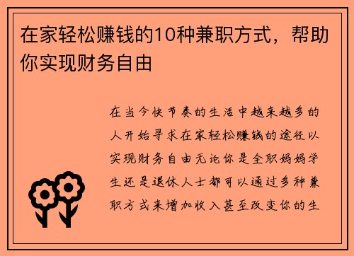 在家轻松赚钱的10种兼职方式，帮助你实现财务自由