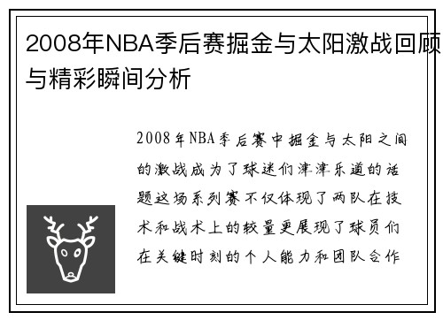 2008年NBA季后赛掘金与太阳激战回顾与精彩瞬间分析