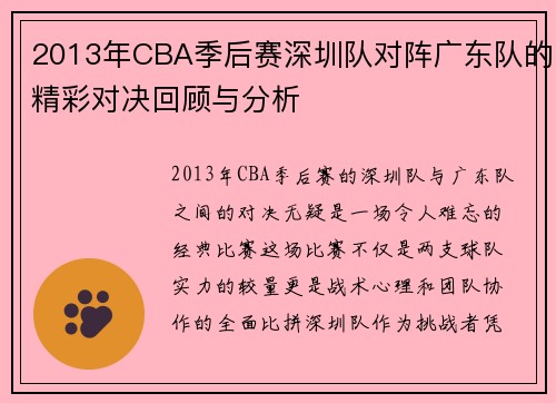 2013年CBA季后赛深圳队对阵广东队的精彩对决回顾与分析