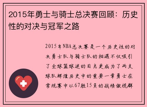 2015年勇士与骑士总决赛回顾：历史性的对决与冠军之路