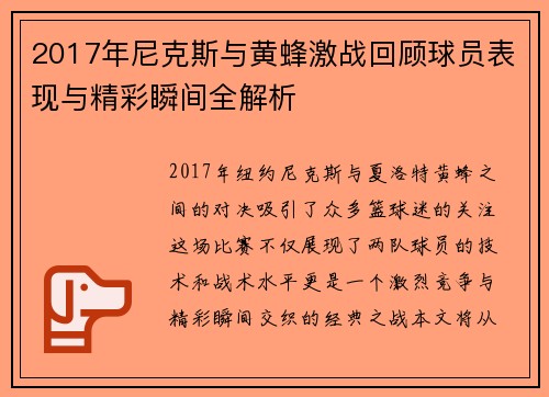 2017年尼克斯与黄蜂激战回顾球员表现与精彩瞬间全解析