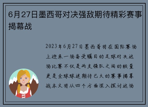 6月27日墨西哥对决强敌期待精彩赛事揭幕战