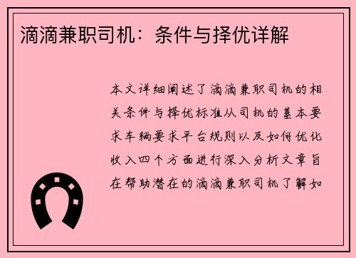 滴滴兼职司机：条件与择优详解