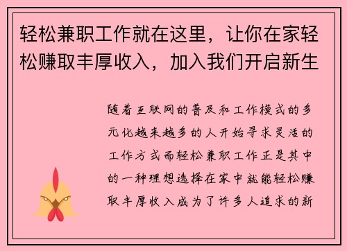 轻松兼职工作就在这里，让你在家轻松赚取丰厚收入，加入我们开启新生活！