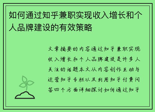 如何通过知乎兼职实现收入增长和个人品牌建设的有效策略