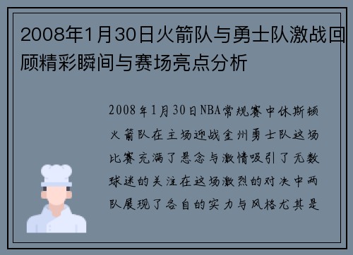 2008年1月30日火箭队与勇士队激战回顾精彩瞬间与赛场亮点分析
