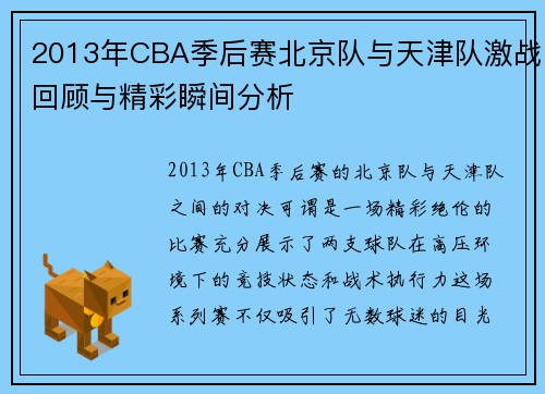 2013年CBA季后赛北京队与天津队激战回顾与精彩瞬间分析