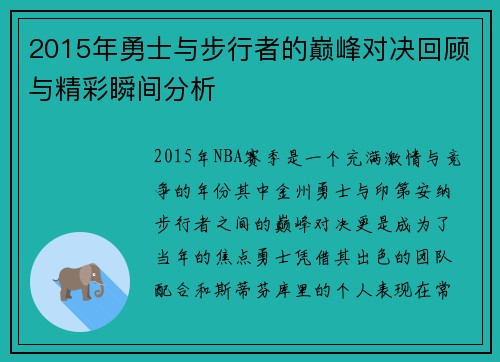 2015年勇士与步行者的巅峰对决回顾与精彩瞬间分析