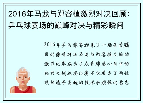 2016年马龙与郑容植激烈对决回顾：乒乓球赛场的巅峰对决与精彩瞬间