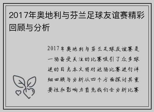 2017年奥地利与芬兰足球友谊赛精彩回顾与分析
