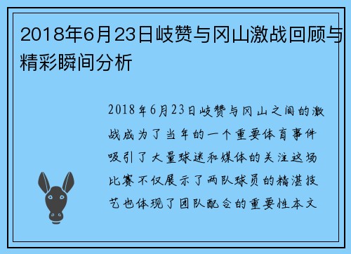 2018年6月23日岐赞与冈山激战回顾与精彩瞬间分析