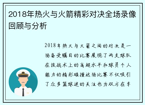 2018年热火与火箭精彩对决全场录像回顾与分析