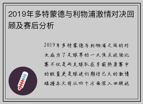 2019年多特蒙德与利物浦激情对决回顾及赛后分析
