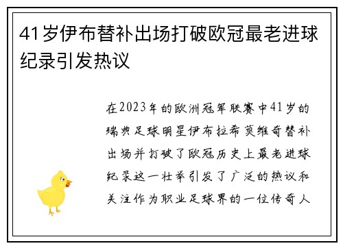 41岁伊布替补出场打破欧冠最老进球纪录引发热议