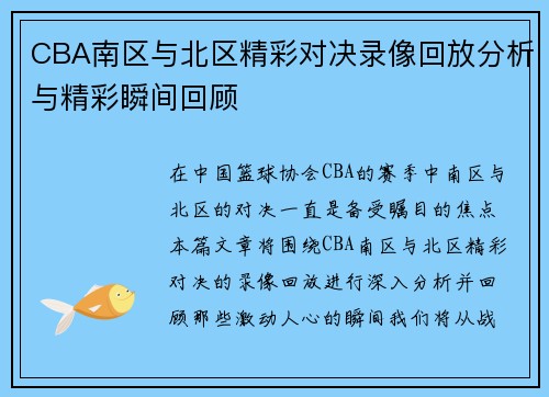 CBA南区与北区精彩对决录像回放分析与精彩瞬间回顾