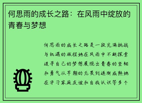 何思雨的成长之路：在风雨中绽放的青春与梦想