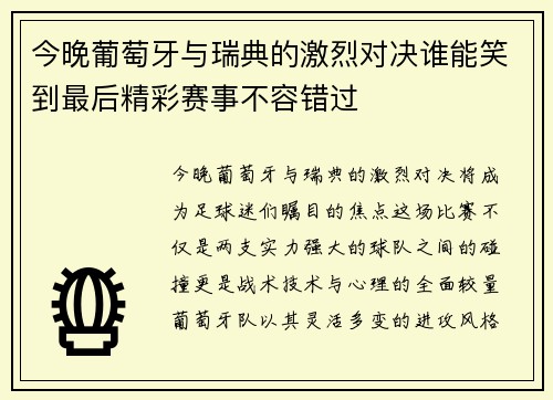今晚葡萄牙与瑞典的激烈对决谁能笑到最后精彩赛事不容错过